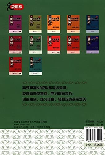 新完全掌握日语能力考试N2级语法(第2版)