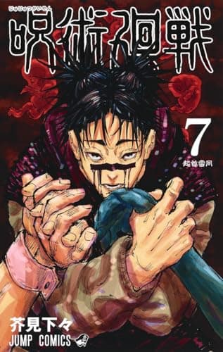 Jujutsu Kaisen 7 (Japanese Edition)